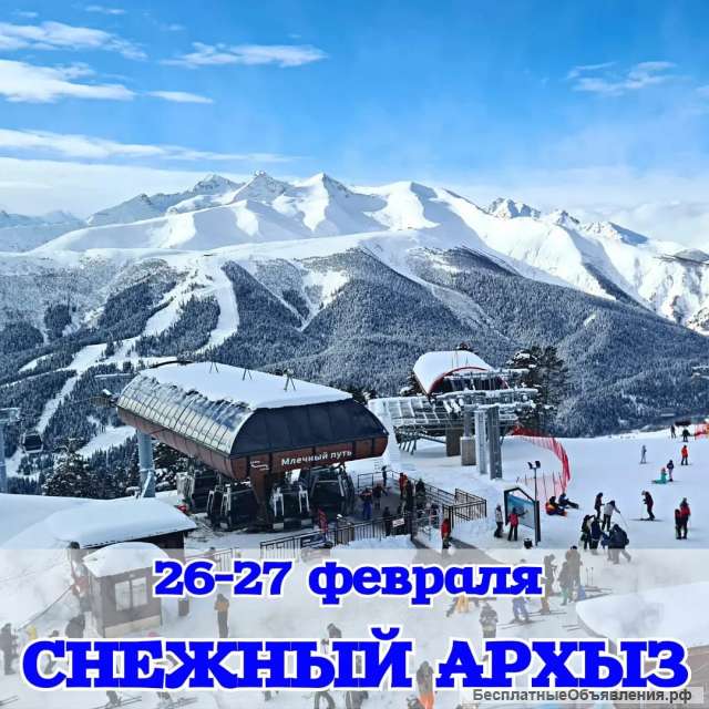 26-27 февраля ТУР В АРХЫЗ