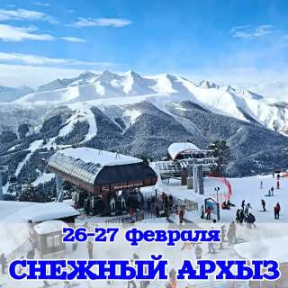 26-27 февраля ТУР В АРХЫЗ