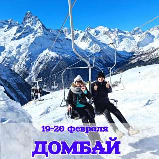 19-20 февраля ТУР В ДОМБАЙ