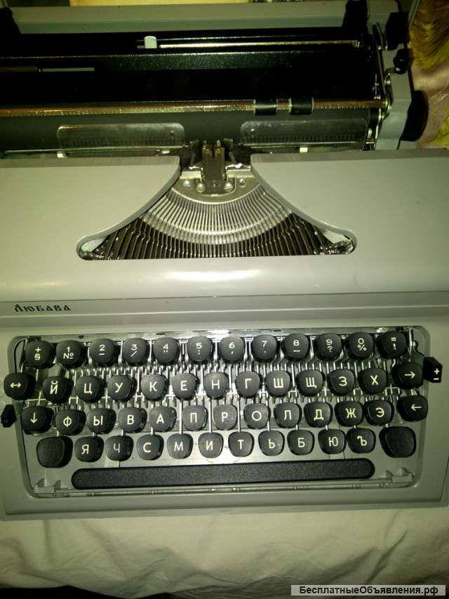 Пишущая машинка Любава