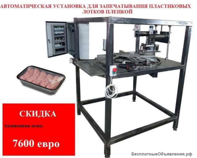 Автоматическая установка для запечатывания пластиковых лотков пленкой