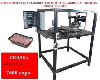 Автоматическая установка для запечатывания пластиковых лотков пленкой