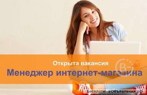 Менеджер интернет-магазина