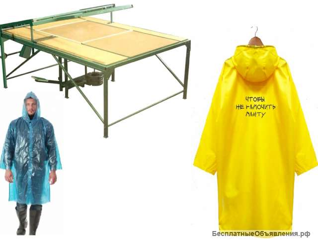 Оборудование для изготовления дождевиков, плащей из пленки