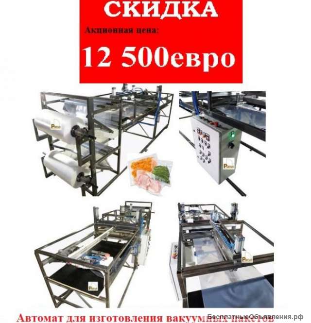 Автомат для изготовления вакуумных пакетов