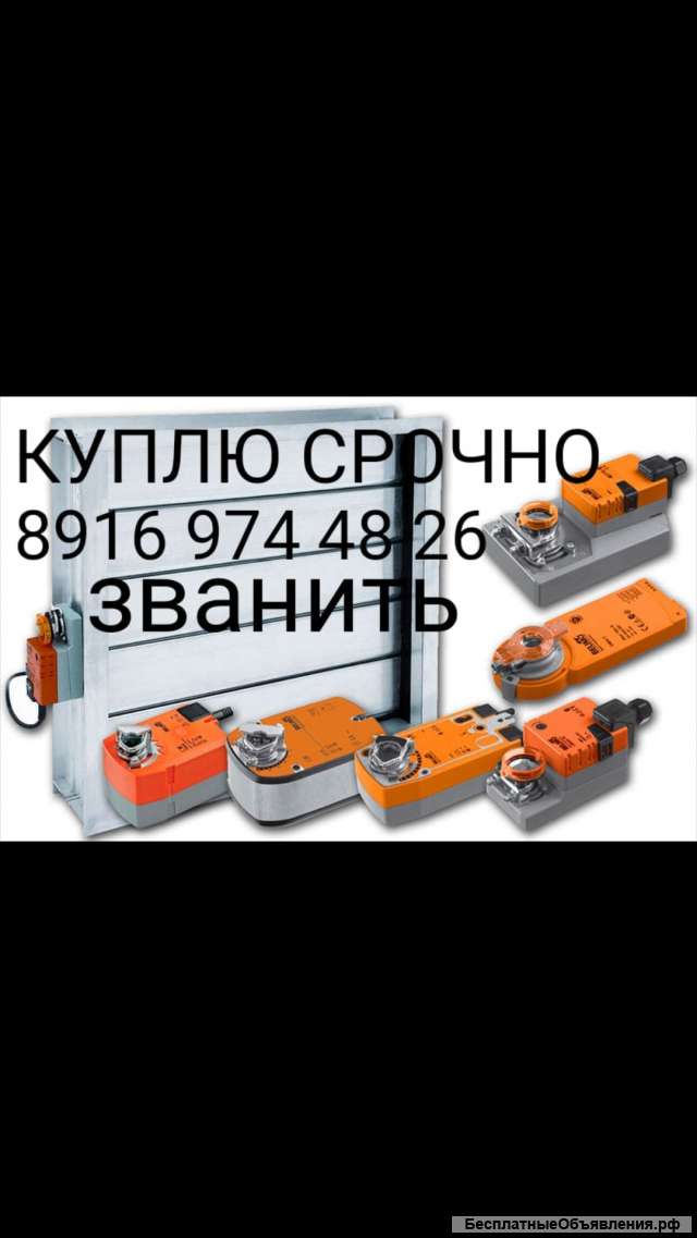 Куплю электропривод belimo белимо