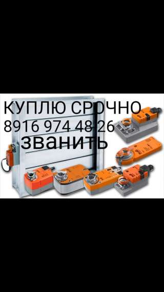 Куплю электропривод belimo белимо