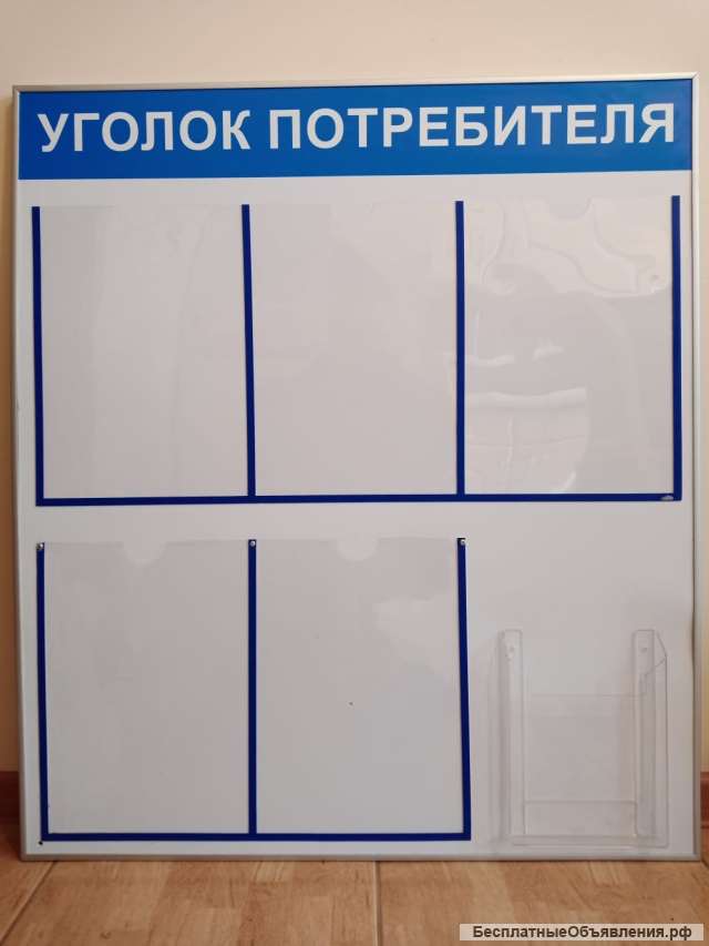 Стенд Уголок потребителя