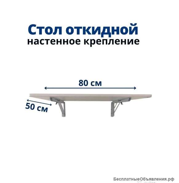 Столы откидные оптом