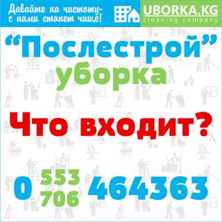 Уборка квартир и домOв после ремонта в Бишкеке (Кыргызстан)