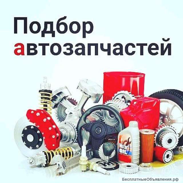 Подбор и доставка запчастей для японских и корейских авто