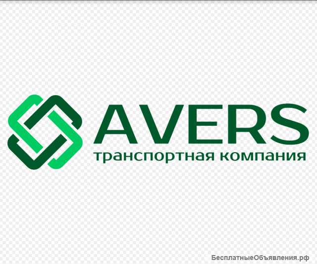 Транспортно-экспедиционная компания «АВЕРС»