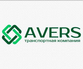 Транспортно-экспедиционная компания «АВЕРС»