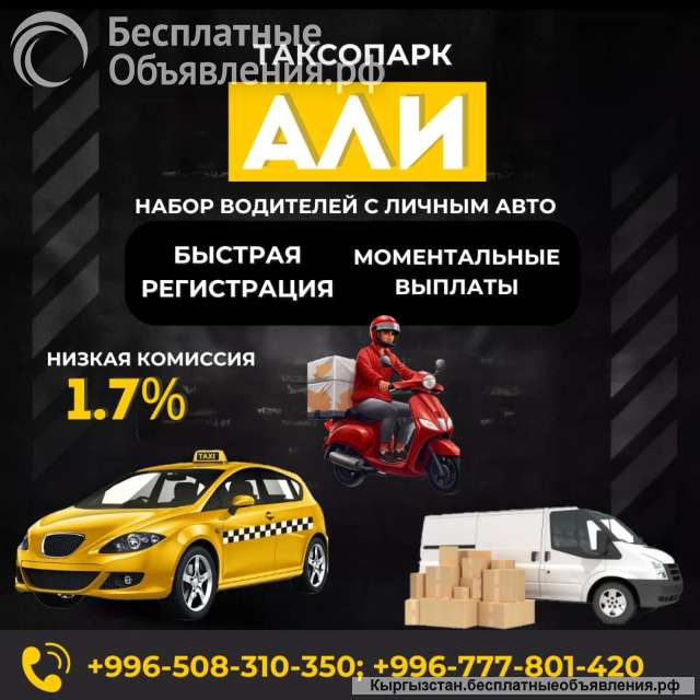 Таксопарк «Али» приглашает водителей с личным авто