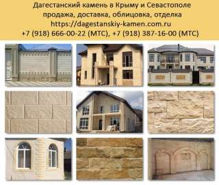 Дагестанский камень в Крыму. Купить плитку из ракушечника