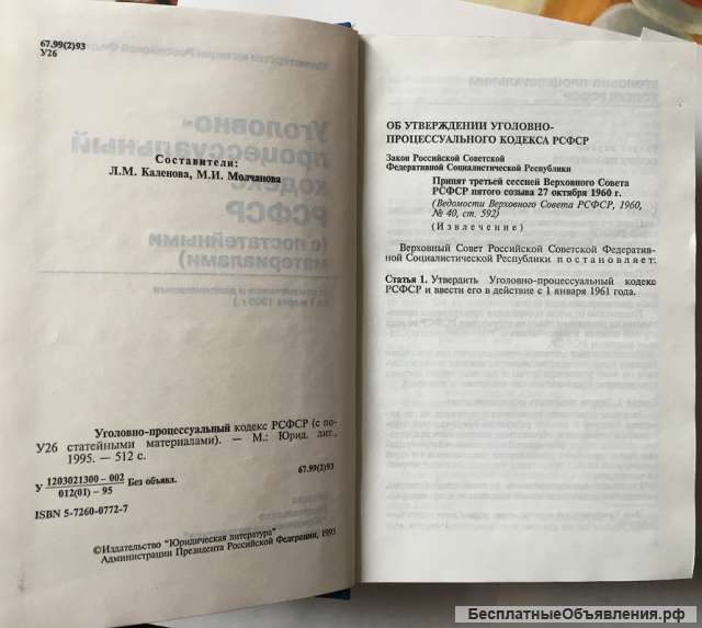 Уголовно-процессуальный кодекс РСФСР - 1995 г