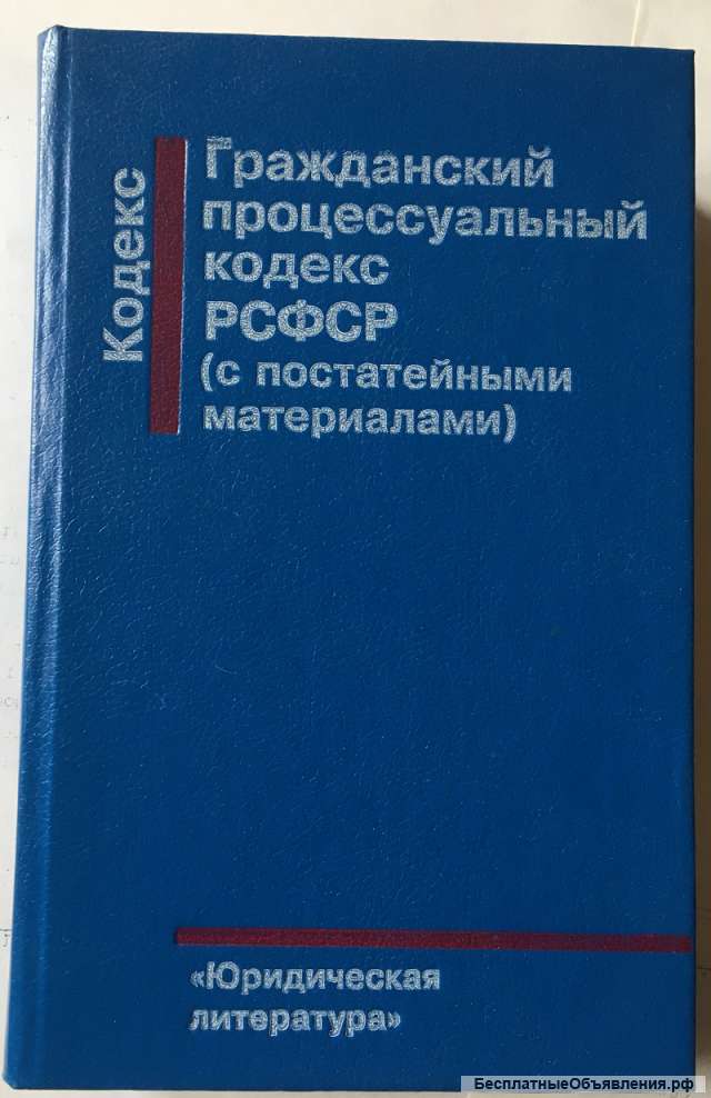 Гражданский процессуальный кодекс РСФСР - 1994 г