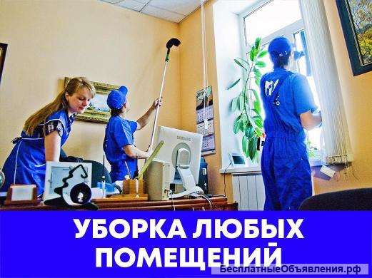Уборка. Услуги клининга