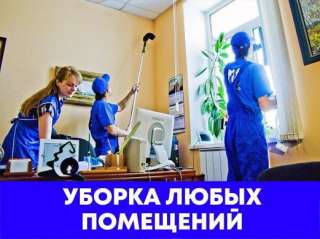 Уборка. Услуги клининга