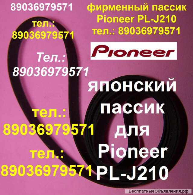 Фирменный пассик для PIONEER PL-J210 пасик ремень PIONEER PLJ210 пассик проигрывателя Пионер PL J210