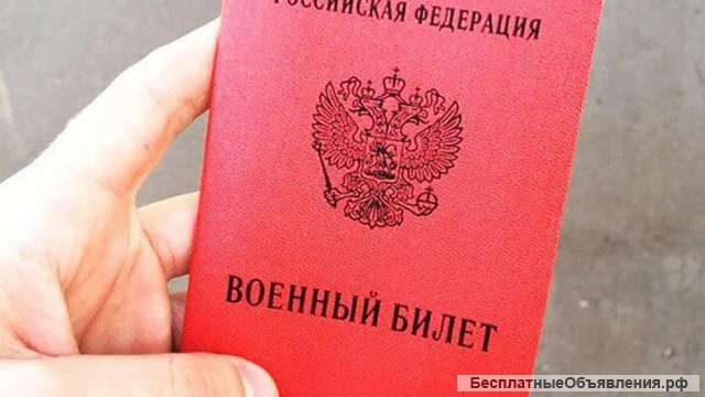 Военный билет законно без службы категория В