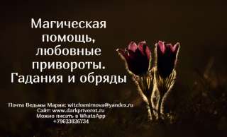 Любовный Приворот, Магическая помощь, Гадание