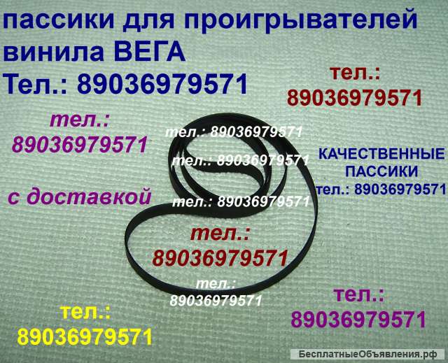 Пассик для Веги 003 Unitra ремень пасик на Вегу 003 Унитру Unitra пассик для вертушки Вега 003