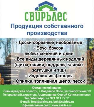 ООО«Свирьлес». Доски обрезные, необрезные, брус, деревянные изделия, изделия из фанеры, опилки, песо