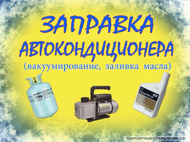 Заправка кондиционера в автомобиле Краснодар
