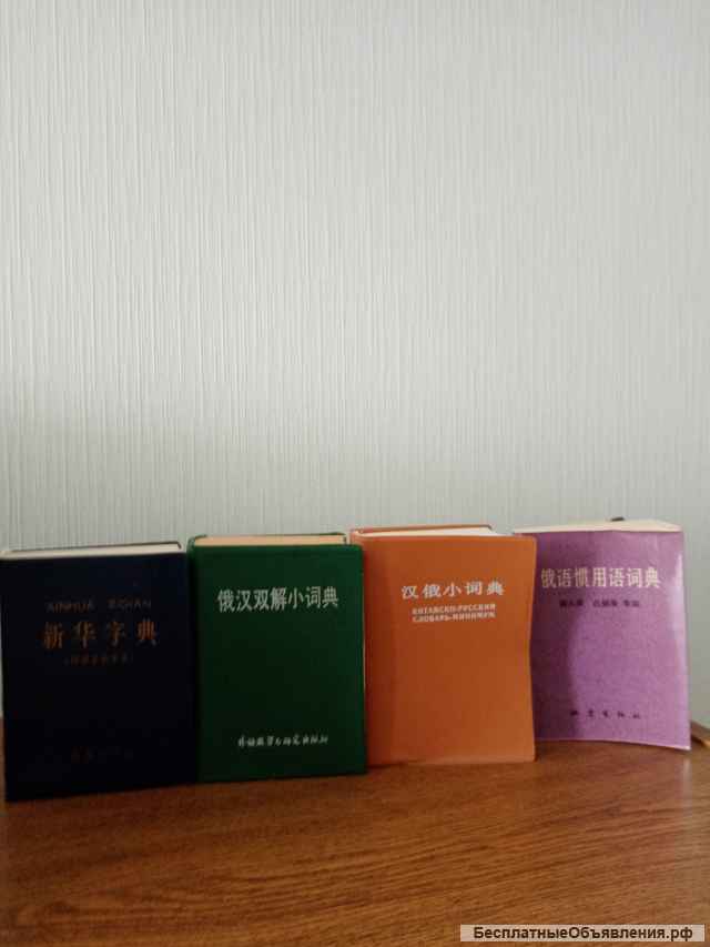 Словари с китайским языком