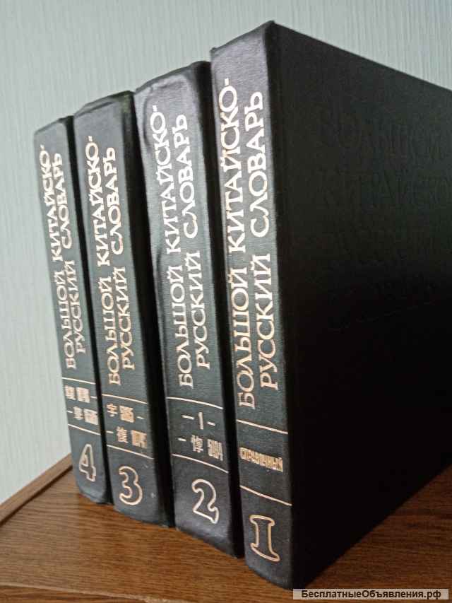 Словари с китайским языком