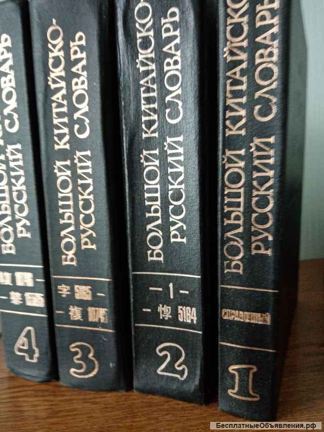 Словари с китайским языком