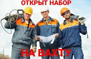 Требуются строители - монолитчики и разнорабочие