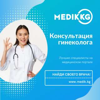 Прием гинеколoга