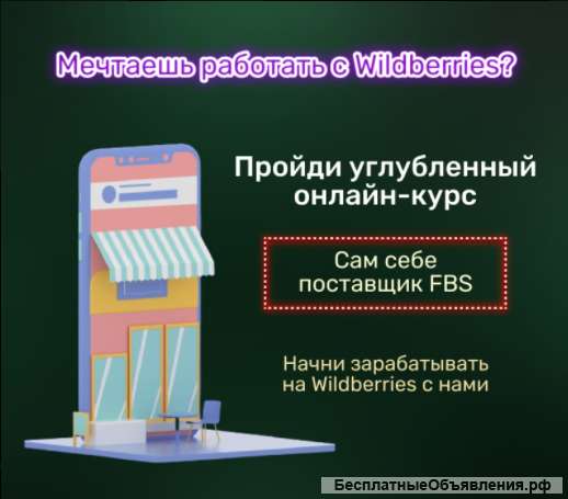 Онлайн-курс по работе Wildberries «Сам себе поставщик FBS»