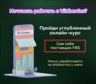 Онлайн-курс по работе Wildberries «Сам себе поставщик FBS»