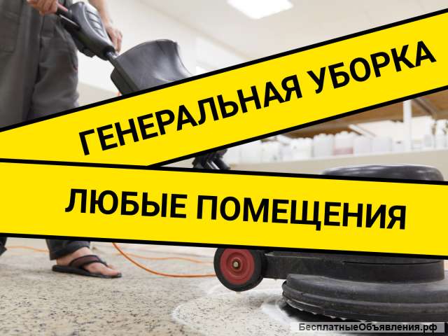 Клининг / Генеральная уборка