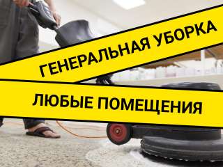 Клининг / Генеральная уборка