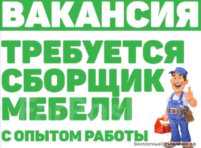 Сборщик мебели