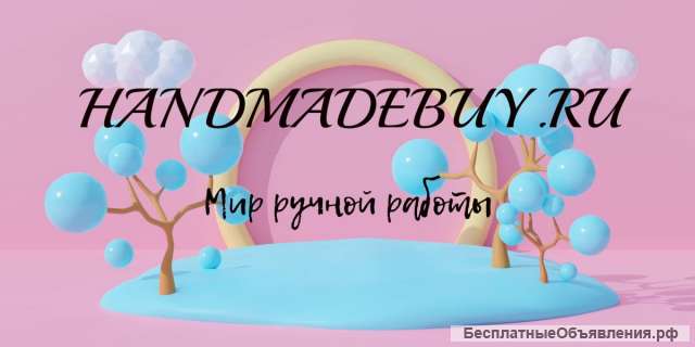 Handmade бесплатно свой магазин для каждого