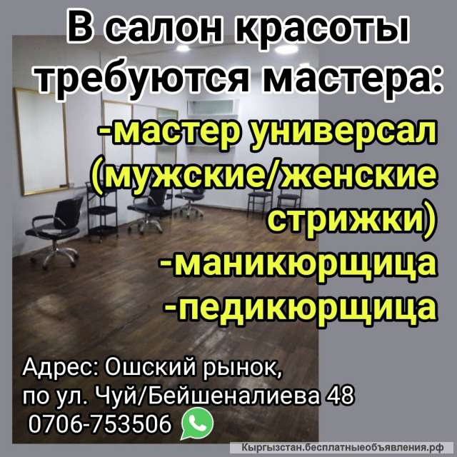В салон красоты требуются мастера. Адрес Ошский рынок