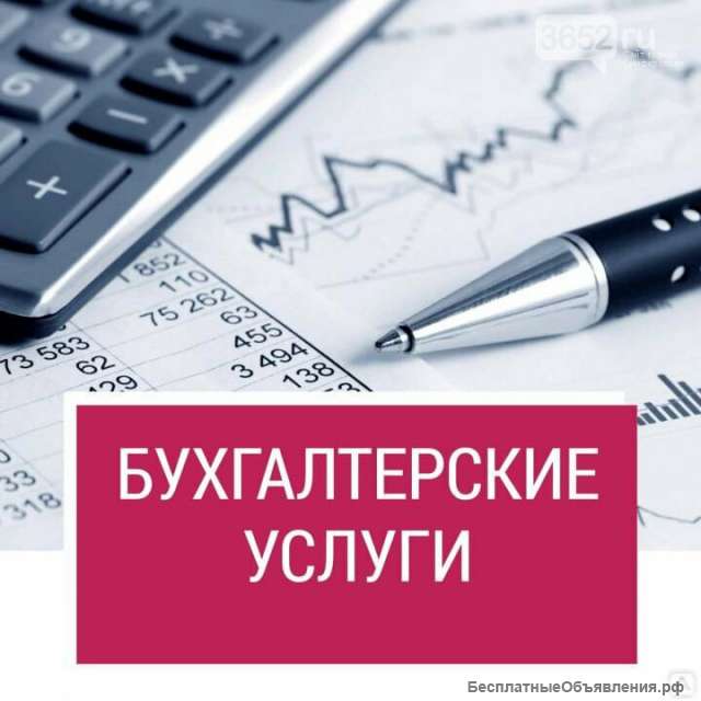 Бухгалтерские услуги
