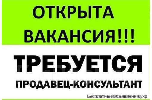 Продавець-консультант. Тернопіль.