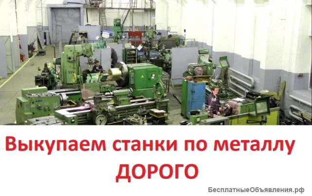 Выкупаем БУ станки по металлу, дорого