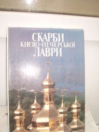 Книгу "Скарби Киево-печерскої лаври" 200 грн