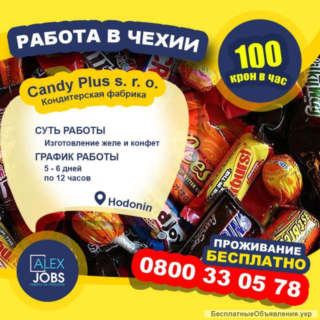 Работа в Чехии на кондитерской фабрики «Candy Plus»