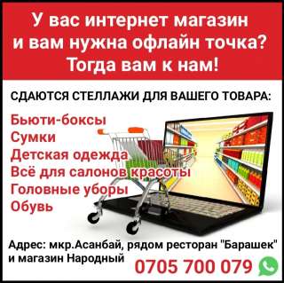 У вас интернет магазин и вам нужна офлайн точка? Тогда вам к нам
