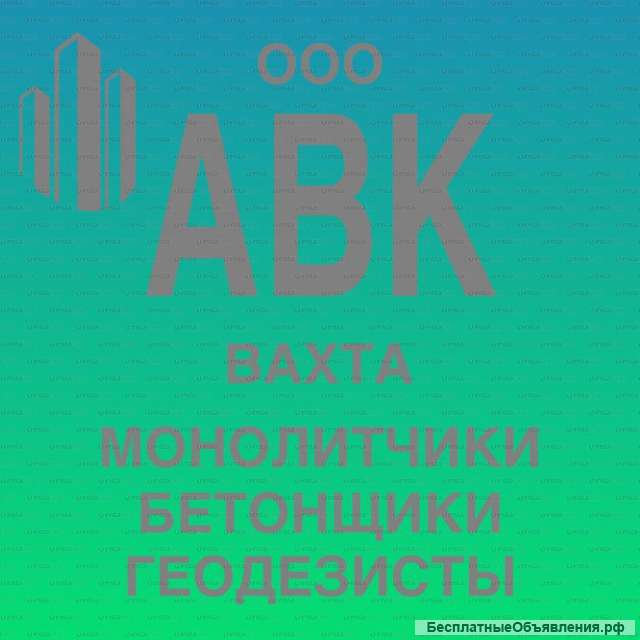 Монолитчик/ Арматурщик вахта Москва