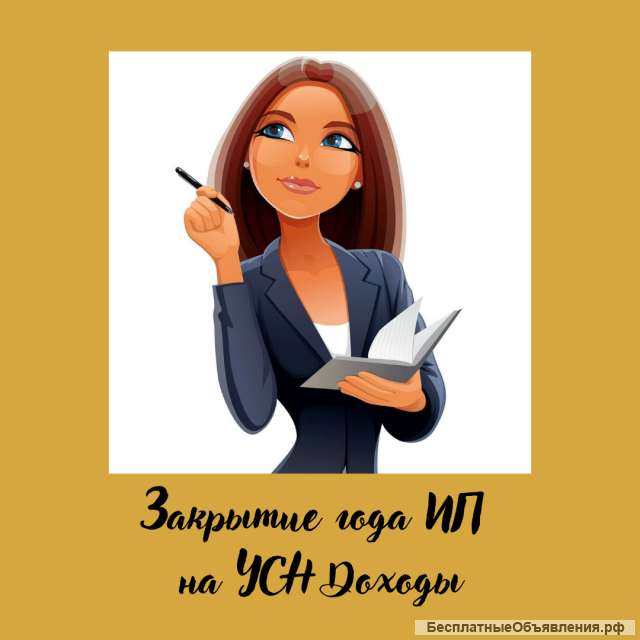 УСЛУГА: "Закрытие 2021 года ИП на УСН Доходы"