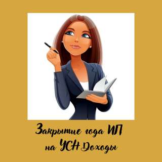 УСЛУГА: "Закрытие 2021 года ИП на УСН Доходы"